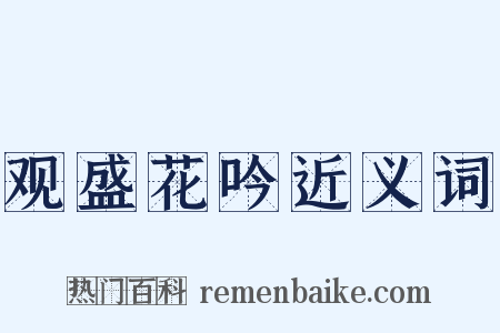 观盛花吟近义词是什么意思的图片